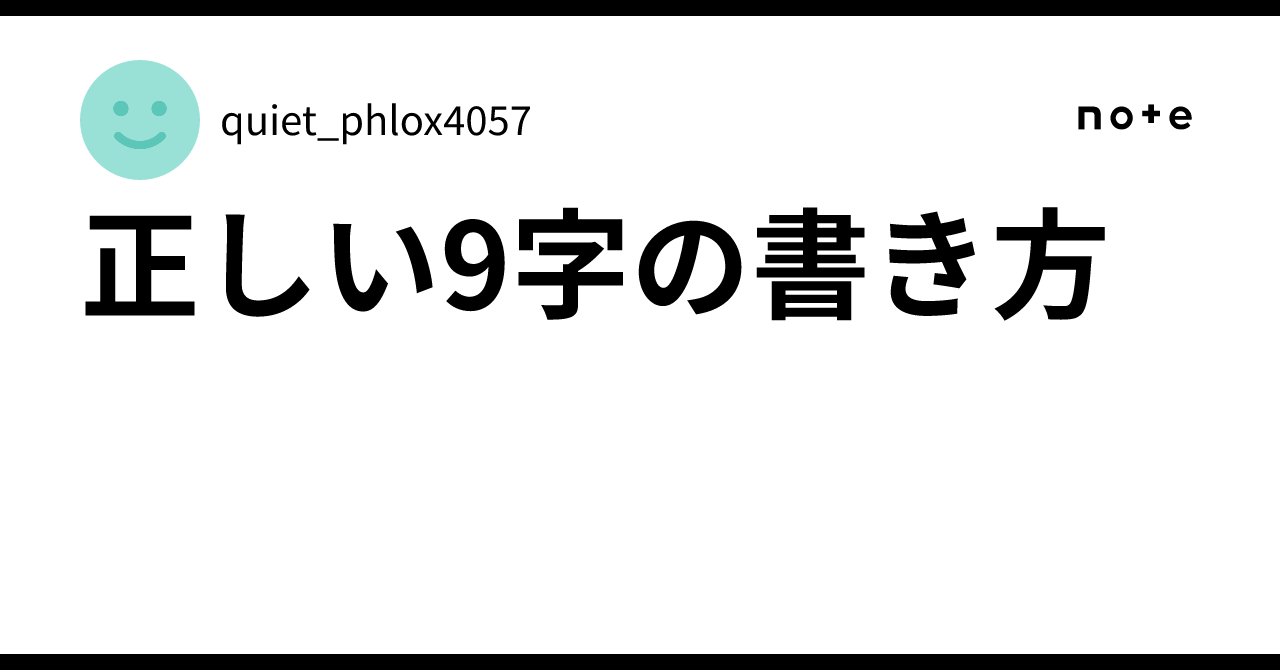 正しい9字の書き方｜quiet_phlox4057