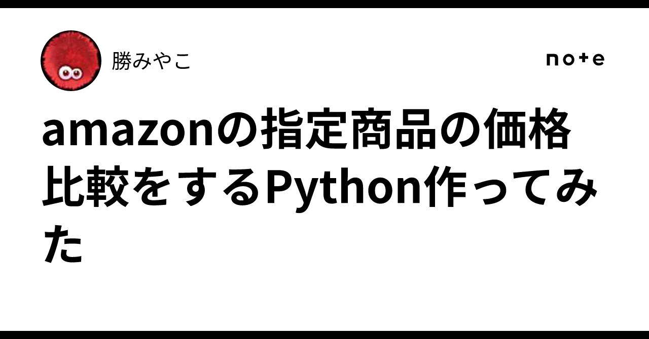 amazonの指定商品の価格比較をするPython作ってみた｜勝みやこ