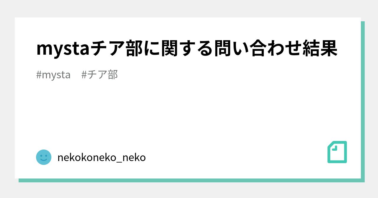 mystaチア部に関する問い合わせ結果｜nekokoneko_neko