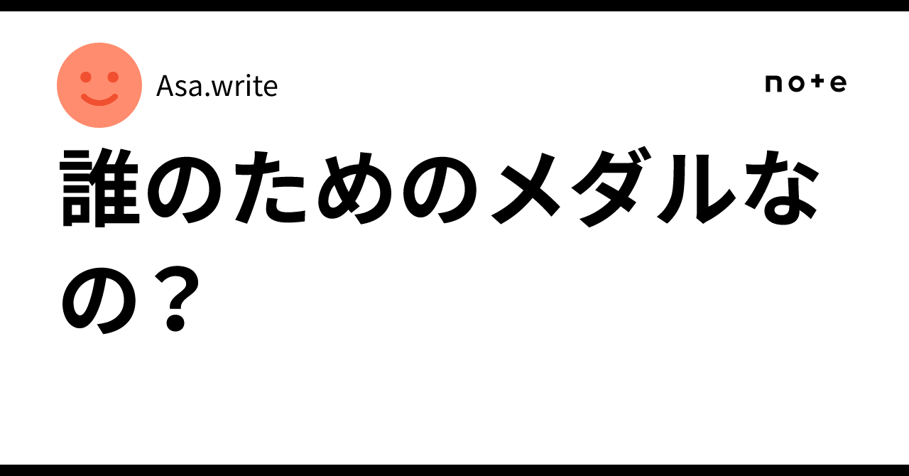誰のためのメダルなの？｜Asa.write