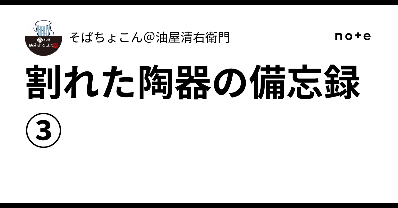 明治の蕎麦ちよこです.金継ぎしてあり.大事に使われてきたかわかるものです、 明治の蕎麦ちよこです.金継ぎしてあり.大事に使われてきたか