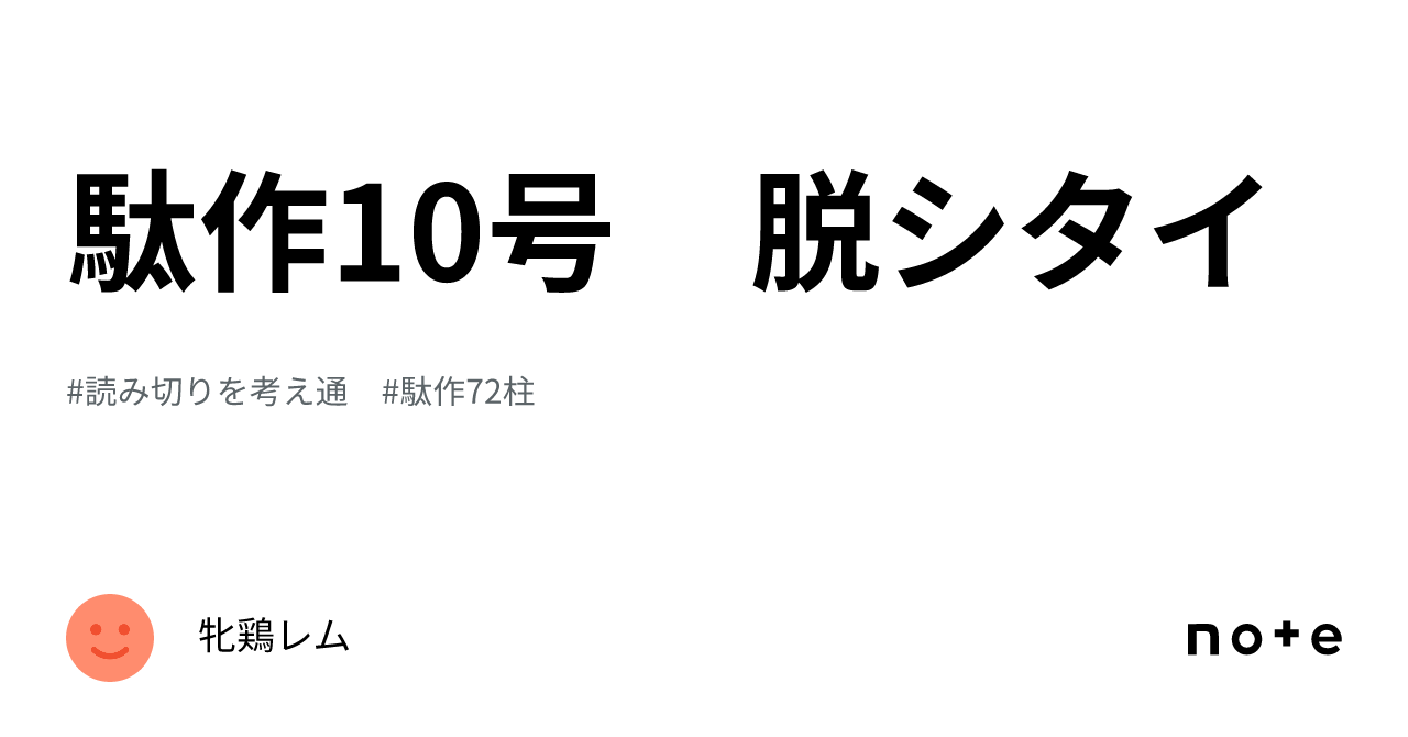 駄作10号 脱シタイ|牝鶏レム