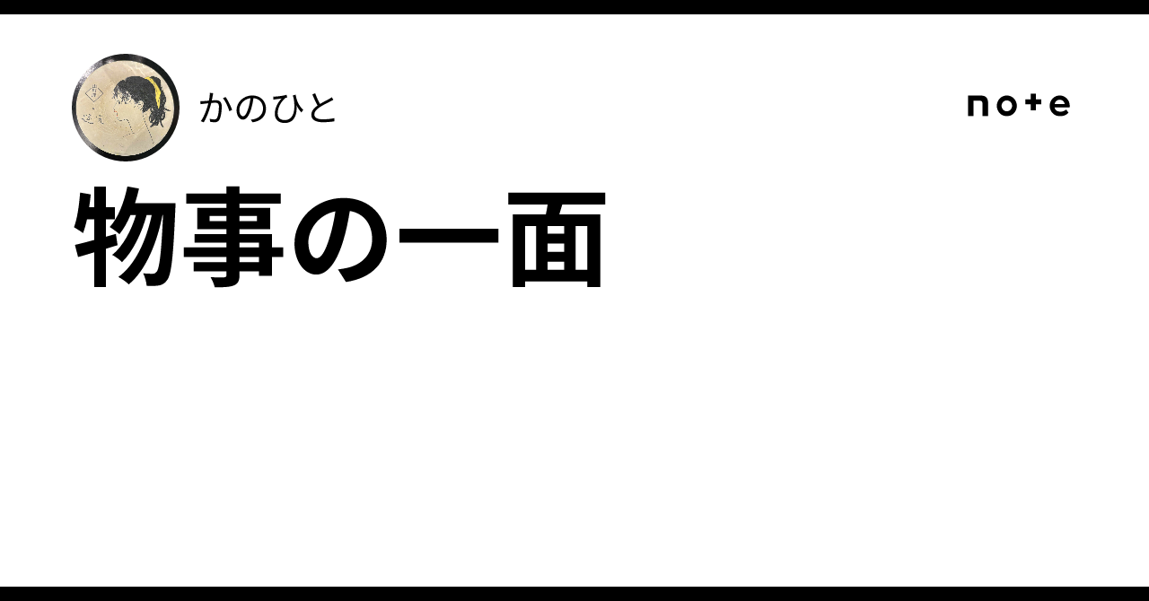 物事の一面かのひと