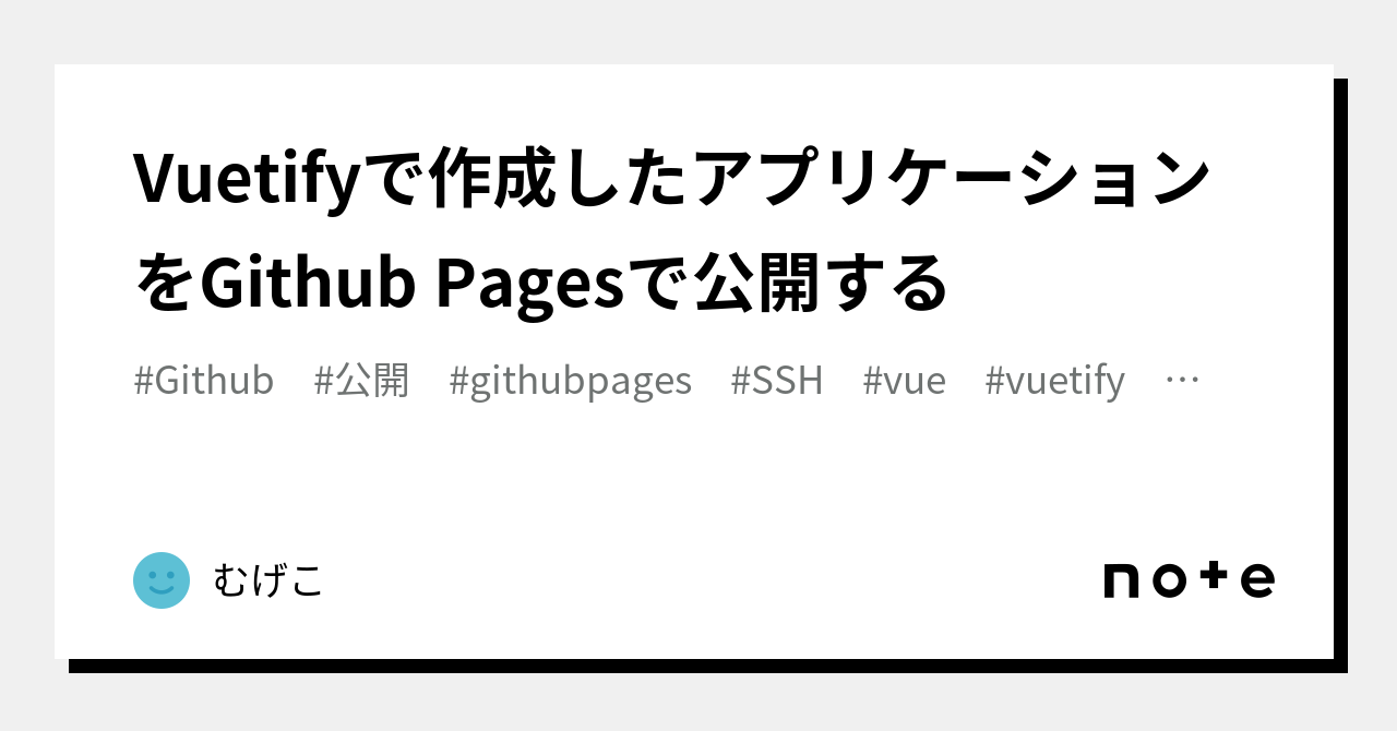 Vuetifyで作成したアプリケーションをgithub Pagesで公開する｜むげこ