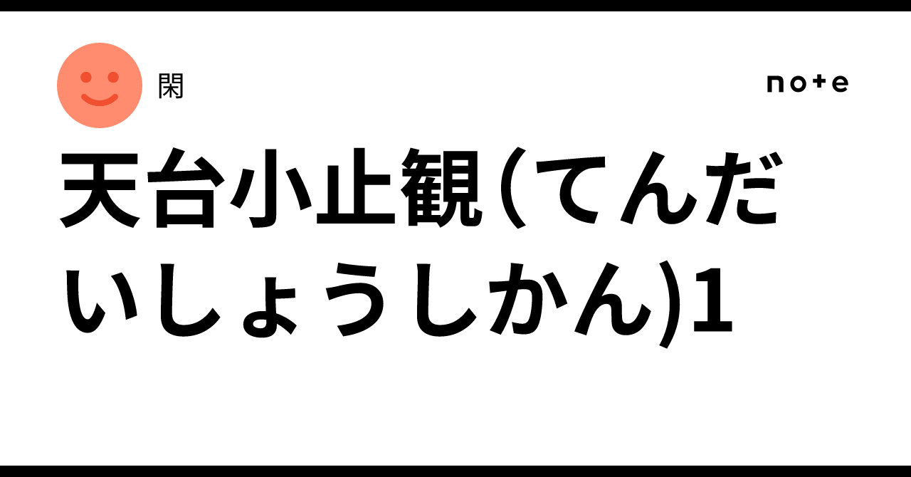 天台小止観(てんだいしょうしかん)1|閑