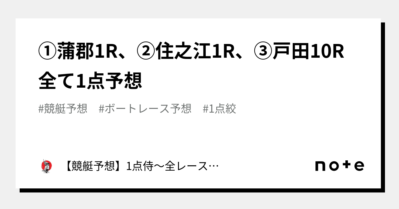 ⚔️①蒲郡1r、②住之江1r、③戸田10r⚔️全て1点予想⚔️｜【競艇予想】1点侍～全レース1点絞りの予想屋