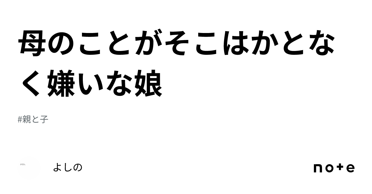 母のことがそこはかとなく嫌いな娘｜よしの