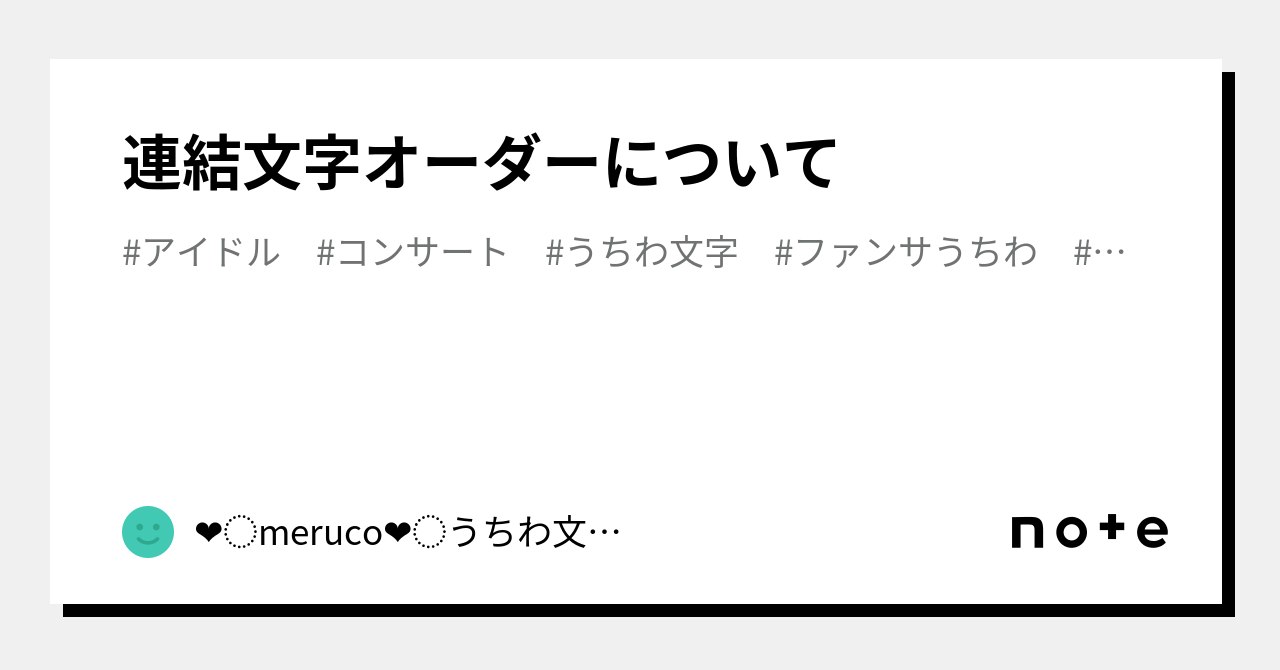 連結文字オーダーについて|❤︎meruco❤︎うちわ文字屋さん❤︎ 連結文字オーダーについて|❤︎meruco❤︎うちわ文字屋さん❤︎