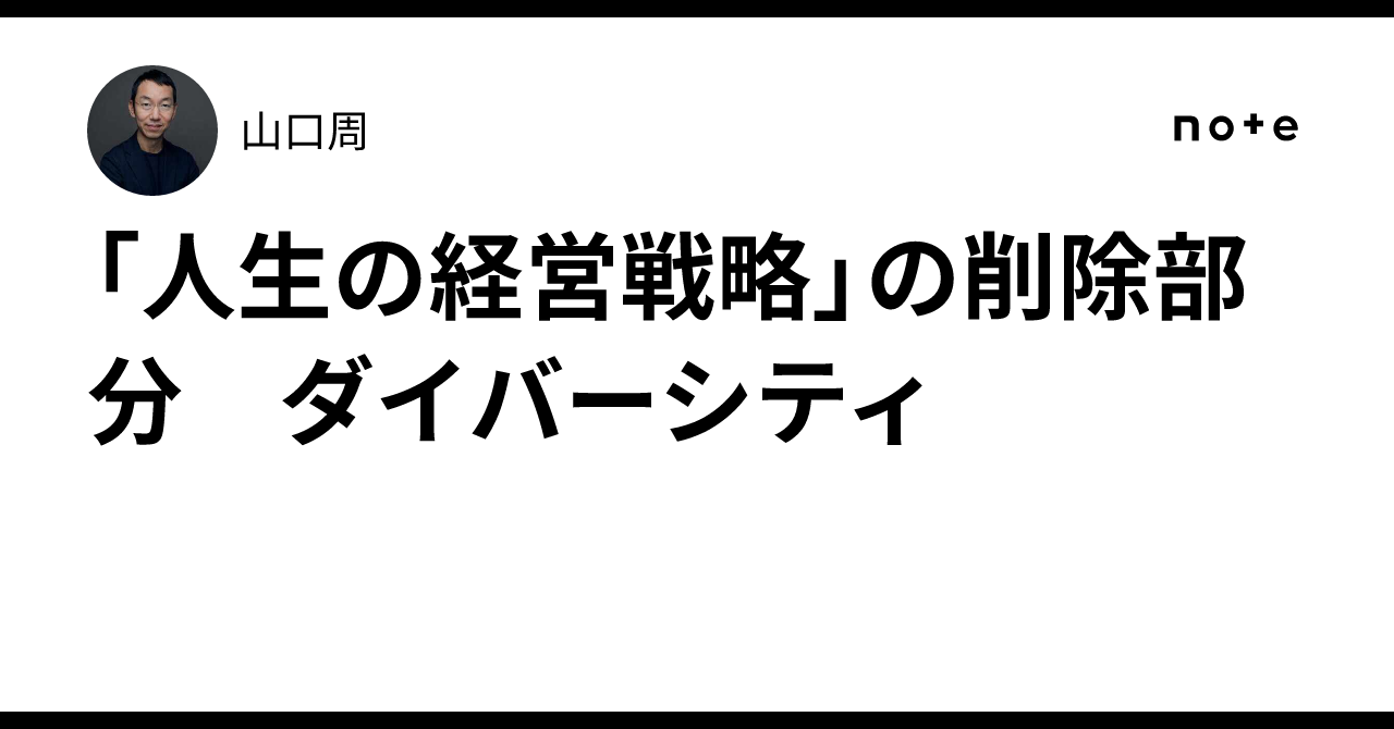 人生の経営戦略」の削除部分 ダイバーシティ｜山口周