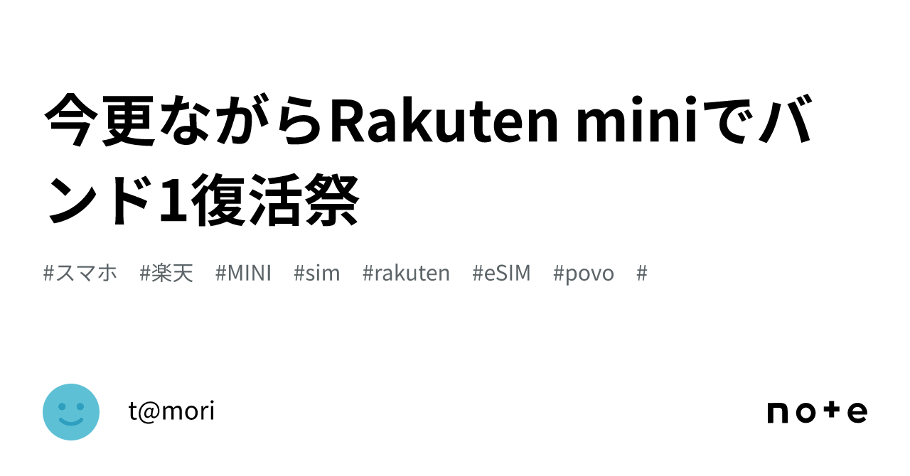 今更ながらRakuten miniでバンド1復活祭｜t@mori