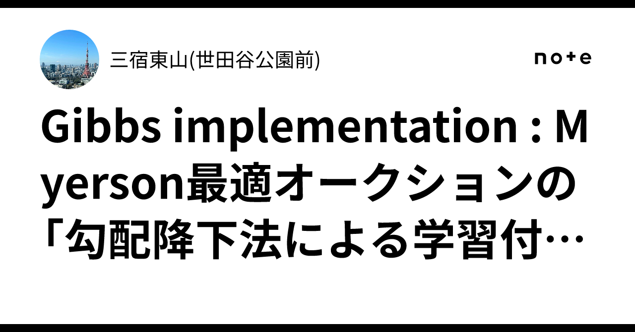 Gibbs implementation : Myerson最適オークションの「勾配降下法による学習付きギブス遂行（Gibbs ...