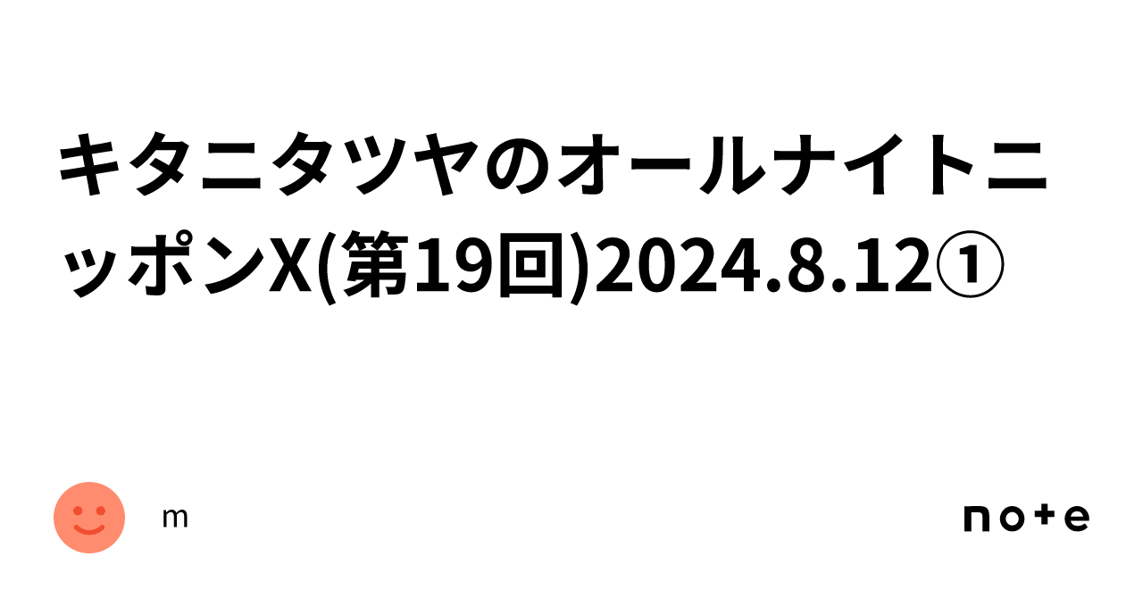 キタニタツヤのオールナイトニッポンX(第19回)2024.8.12①｜m