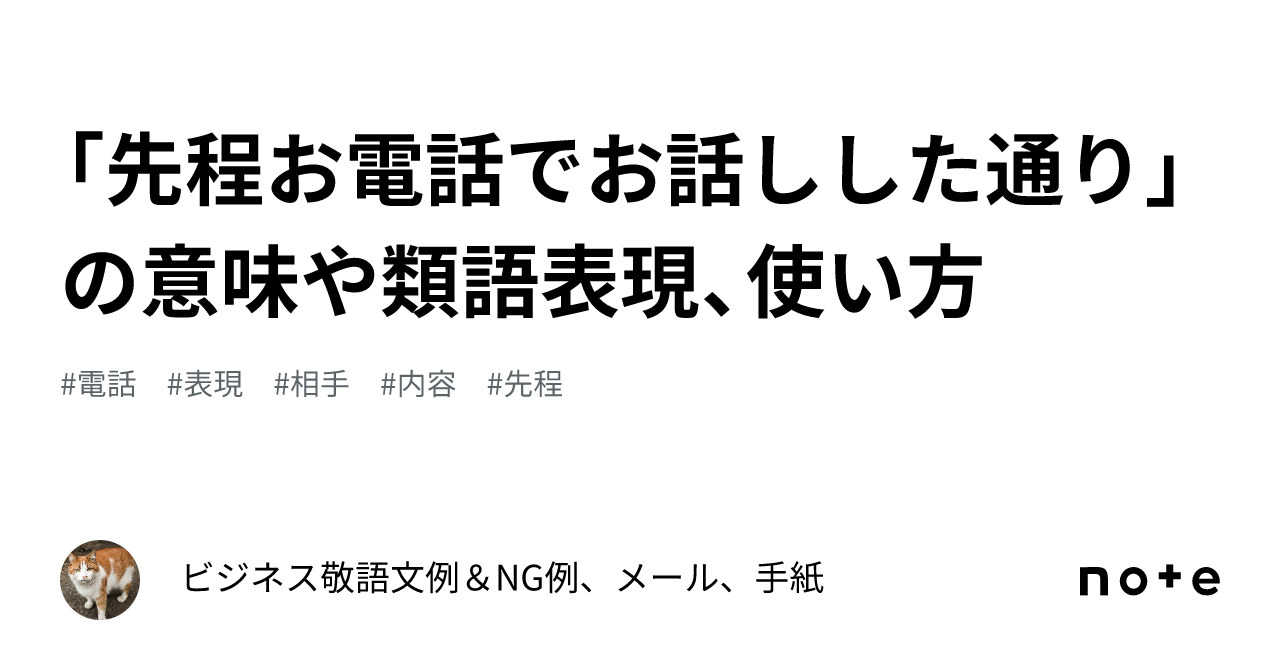 先程お電話でお話しした通り」の意味や類語表現、使い方｜ビジネス敬語文例＆NG例、メール、手紙