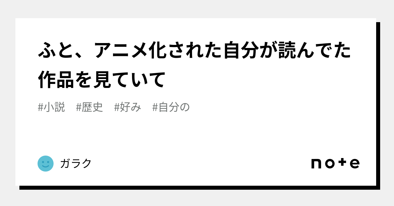 ふと、アニメ化された自分が読んでた作品を見ていて｜ガラク