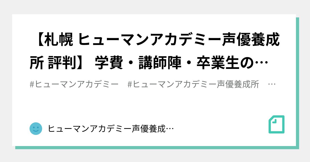 札幌ヒューマンアカデミー声優養成所夜間 の新着タグ記事一覧 Note つくる つながる とどける