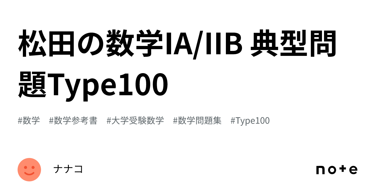 松田の数学IA/IIB 典型問題Type100｜ナナコ