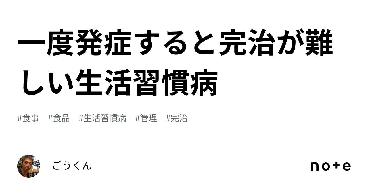一度発症すると完治が難しい生活習慣病|ごうくん