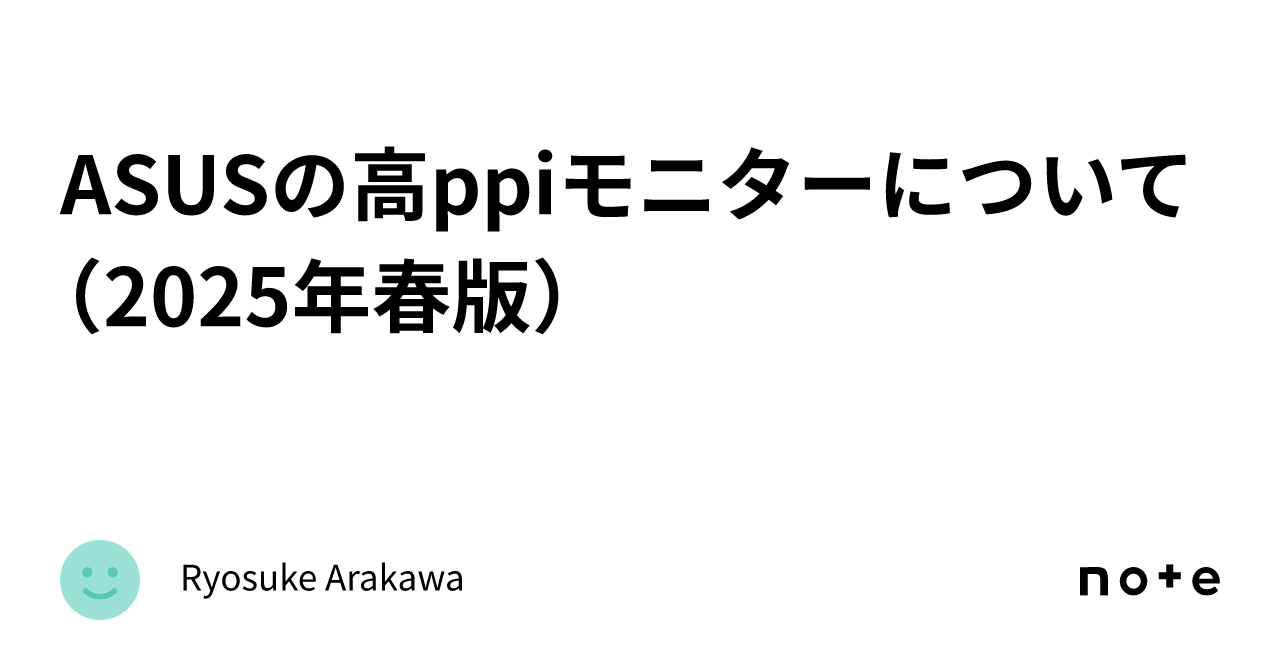 ASUSの高ppiモニターについて（2025年春版）｜Ryosuke Arakawa