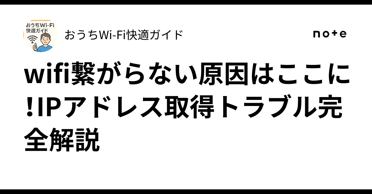 wifi繋がらない原因はここに！IPアドレス取得トラブル完全解説｜おうちWi-Fi快適ガイド