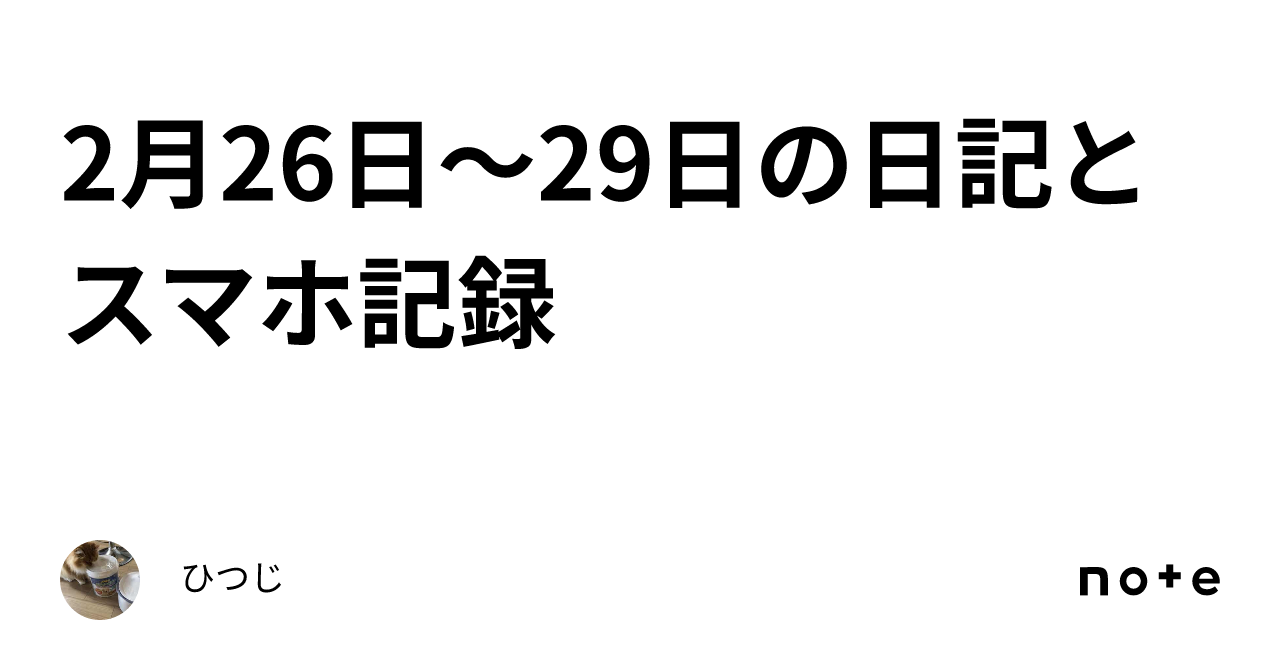 2月26日～29日の日記とスマホ記録｜ひつじ