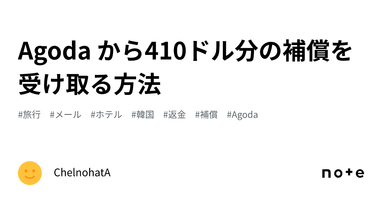 Agoda から410ドル分の補償を受け取る方法｜ChelnohatA