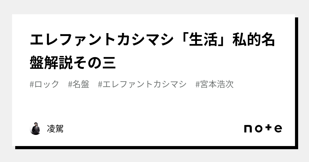 エレファントカシマシ「生活」私的名盤解説その三｜凌駕