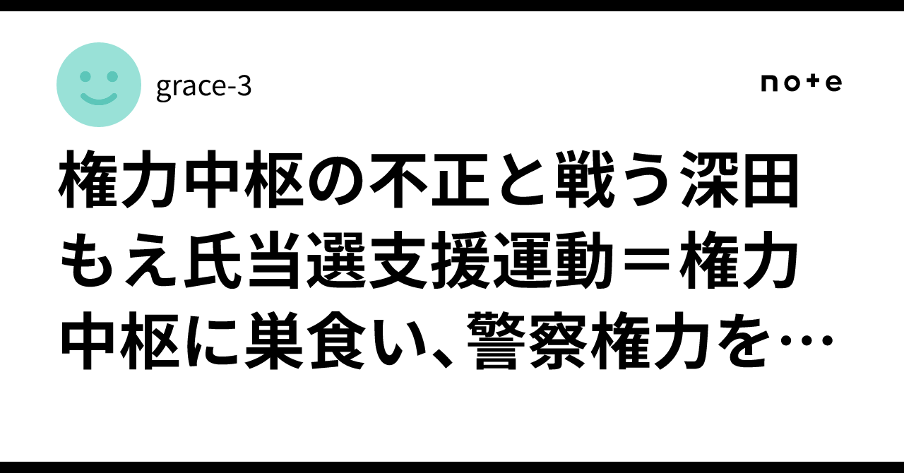 権力中枢の不正と戦う深田もえ氏当選支援運動=権力中枢に巣食い、警察権力を乱用する統一邪教手先萩生田光一追放!|grace-3