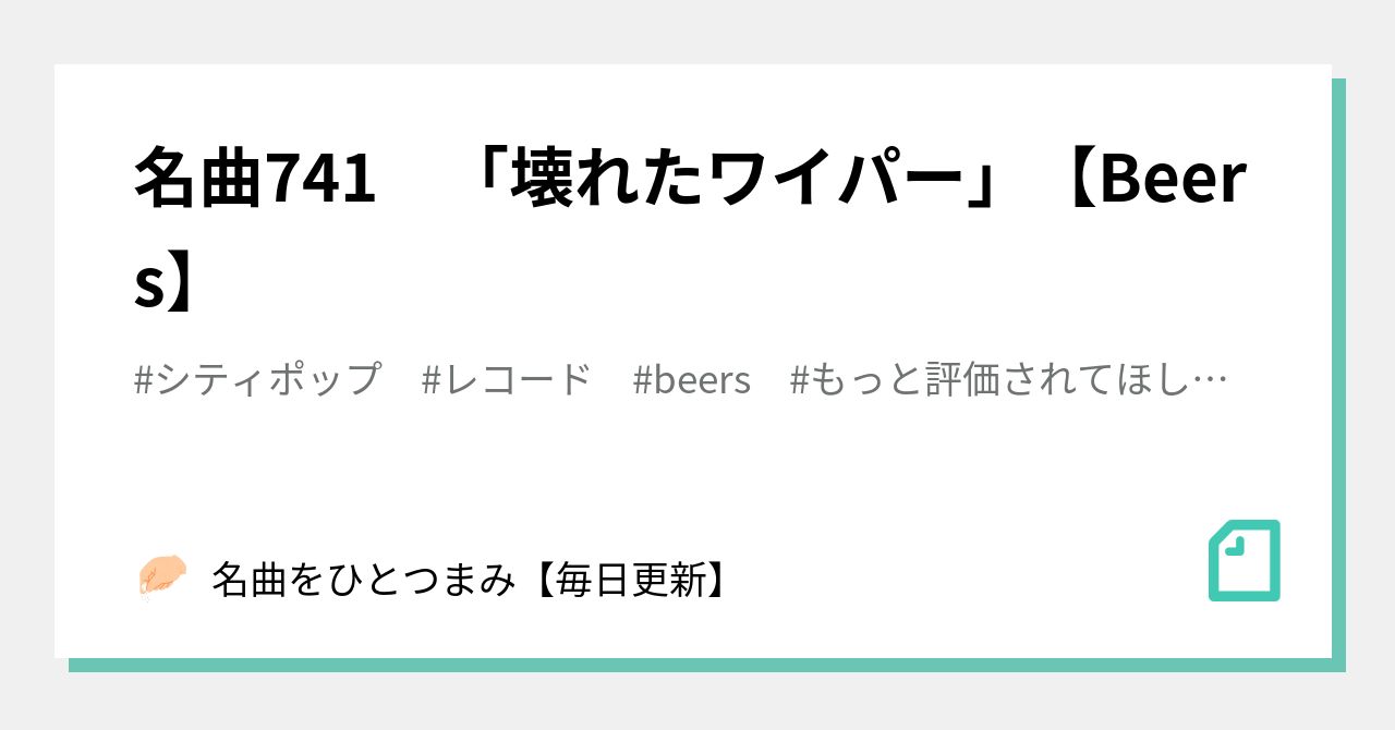 BEERS ビアズ　壊れたワイパー　HOLD ME CITYPOP Beers - 01 壊れたワイパー -1983 - YouTube