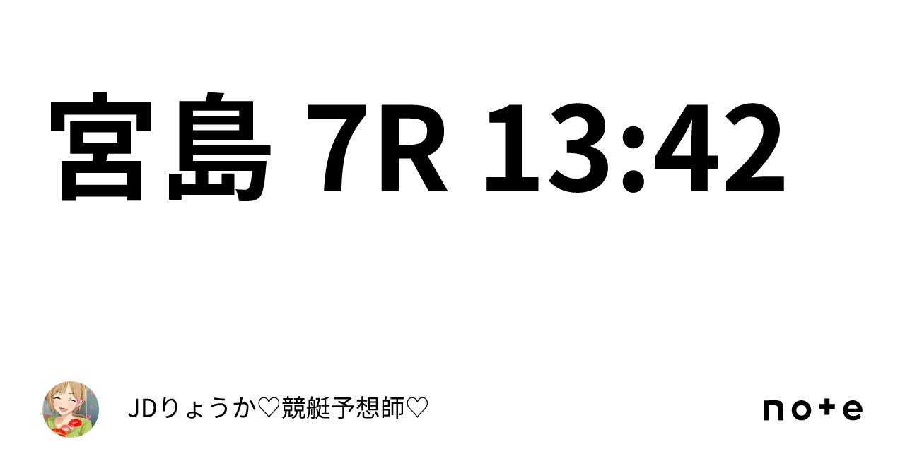 宮島 7r 13 42｜jdりょうか 💖競艇予想師💖