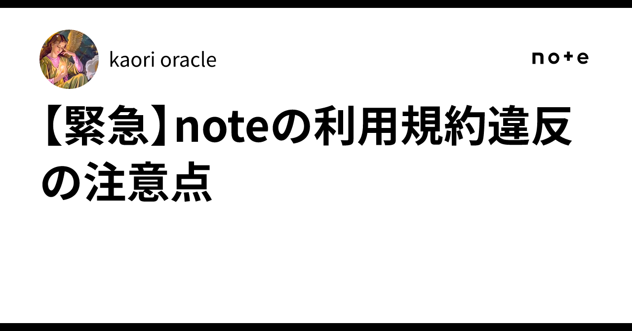【緊急】noteの利用規約違反の注意点|kaori oracle