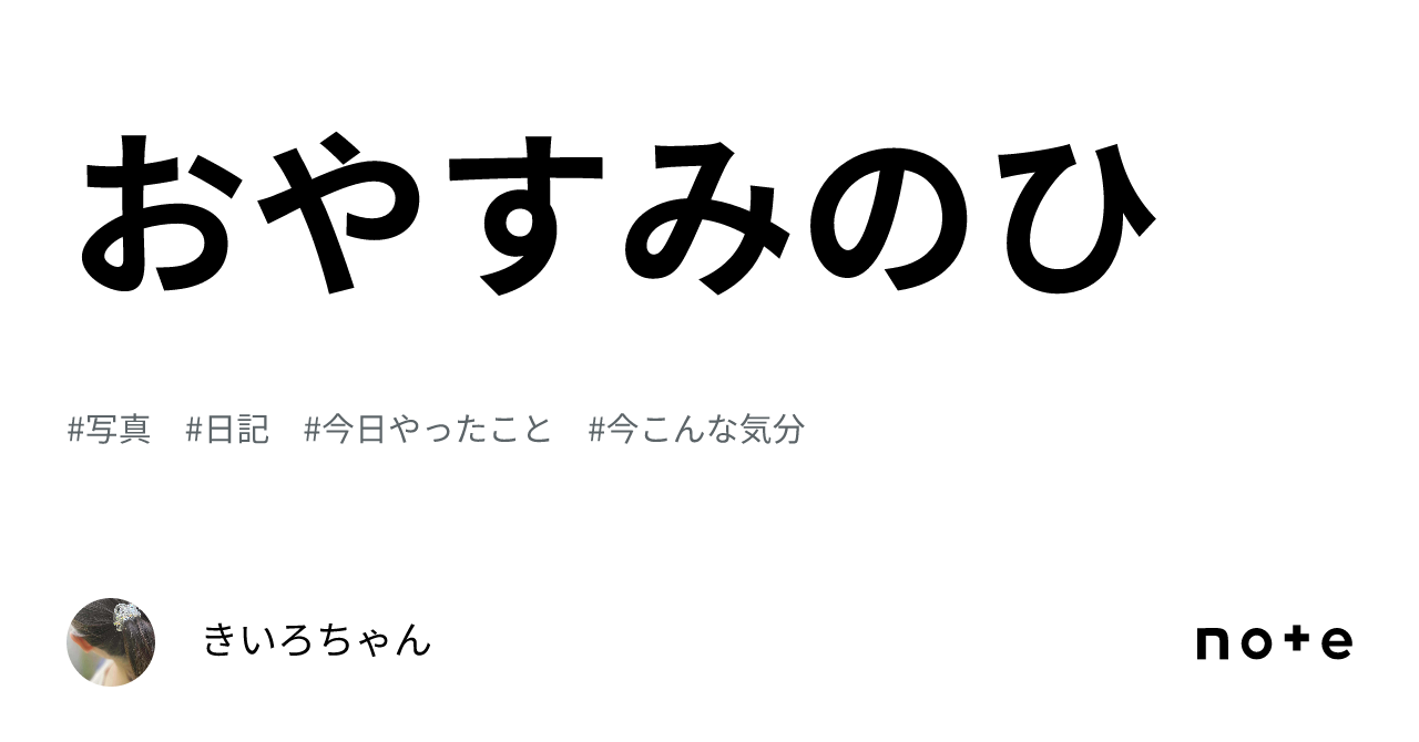 おやすみのひ｜きいろちゃん