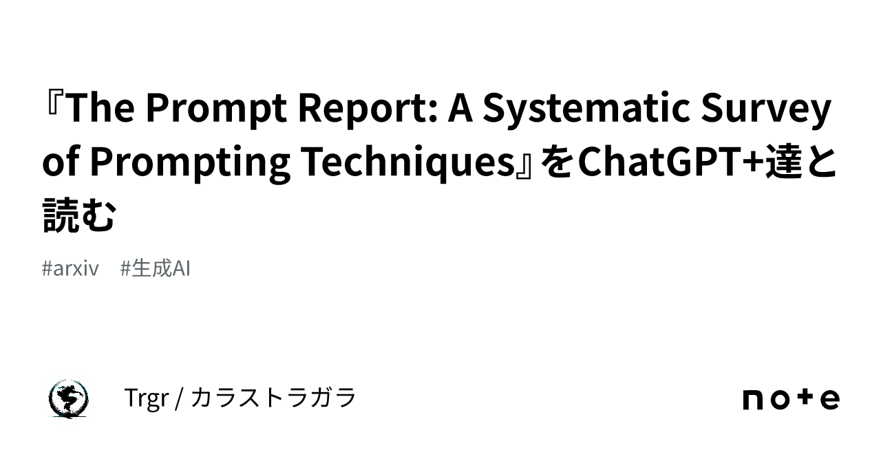『The Prompt Report: A Systematic Survey of Prompting Techniques』を ...