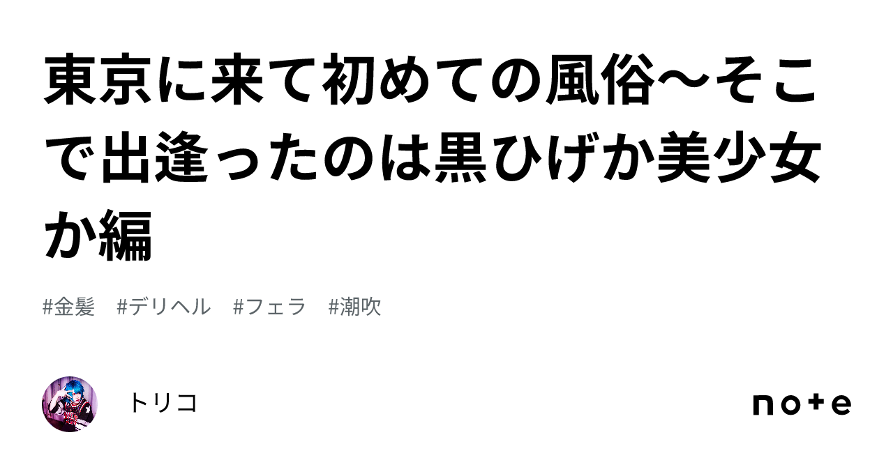 東京に来て初めての風俗〜そこで出逢ったのは黒ひげか美少女か編｜トリコ