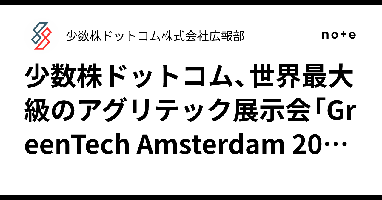 少数株ドットコム、世界最大級のアグリテック展示会「GreenTech 