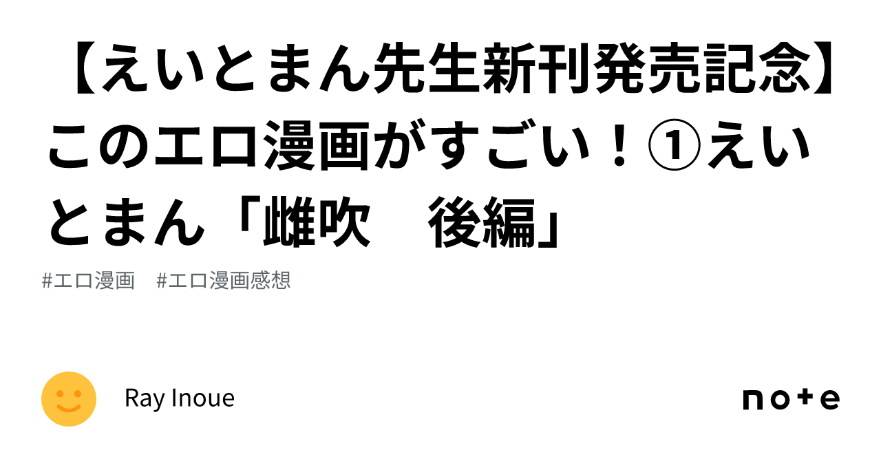 えいとまん先生新刊発売記念】このエロ漫画がすごい！①えいとまん「雌吹 後編」｜しずかにし亭九令