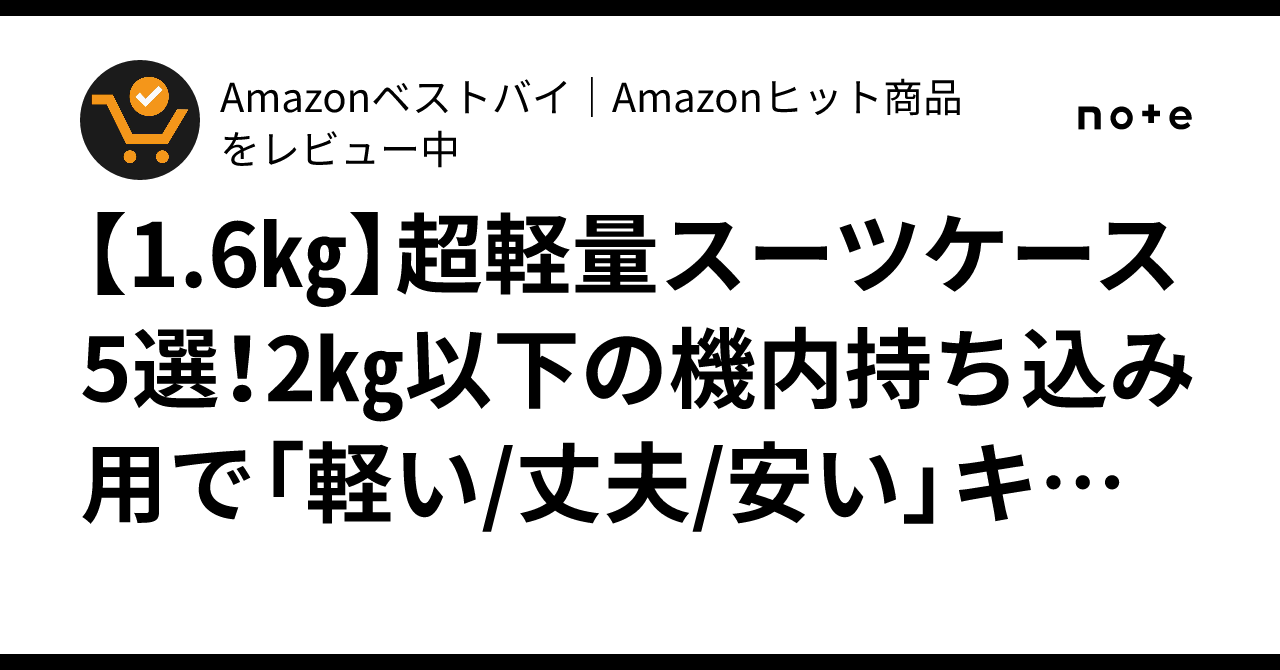 1.6㎏】超軽量スーツケース5選！2㎏以下の機内持ち込み用で