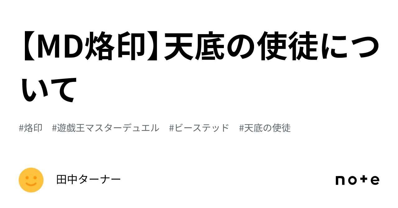 MD烙印】天底の使徒について｜田中ターナー