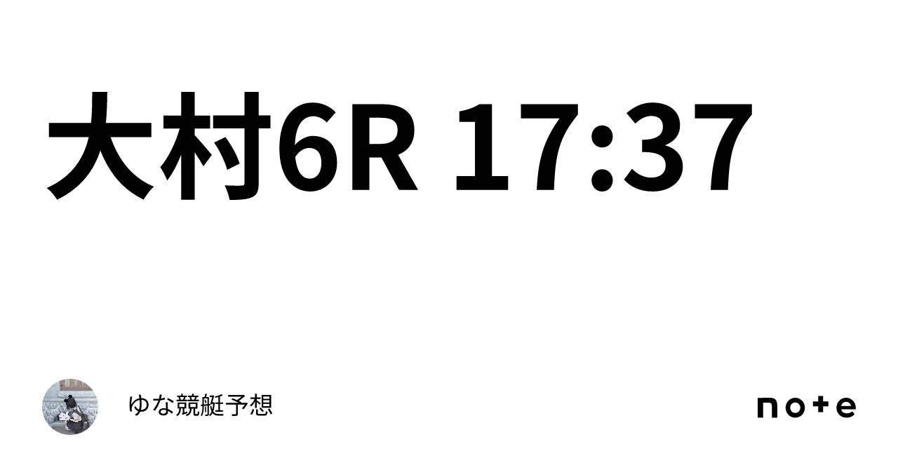 大村6r 17 37｜ゆな🧸競艇予想🧸