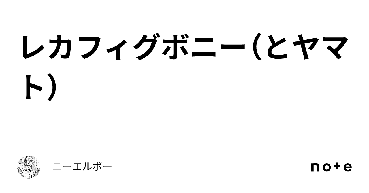 レカフィグボニー　未開封　29個 レカフィグボニー未開封29個