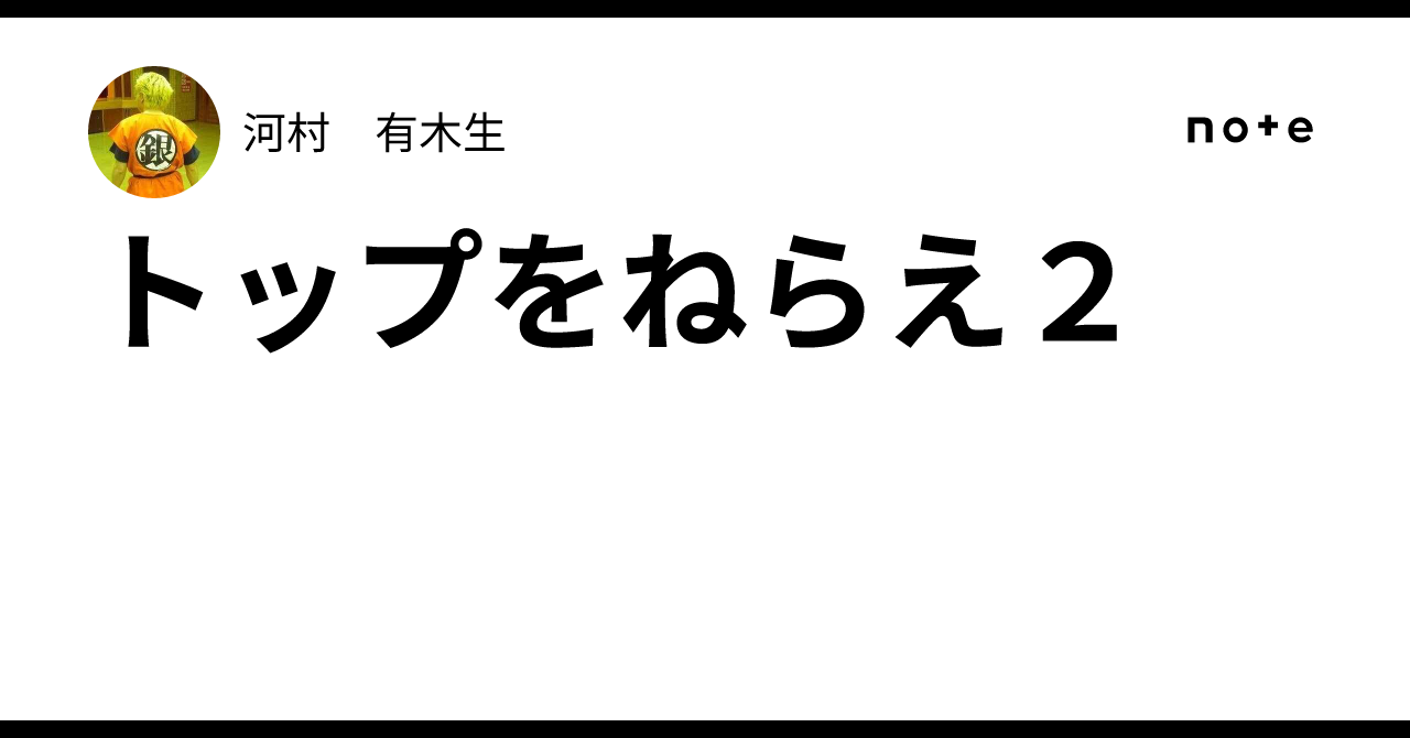 トップをねらえ2｜河村 有木生