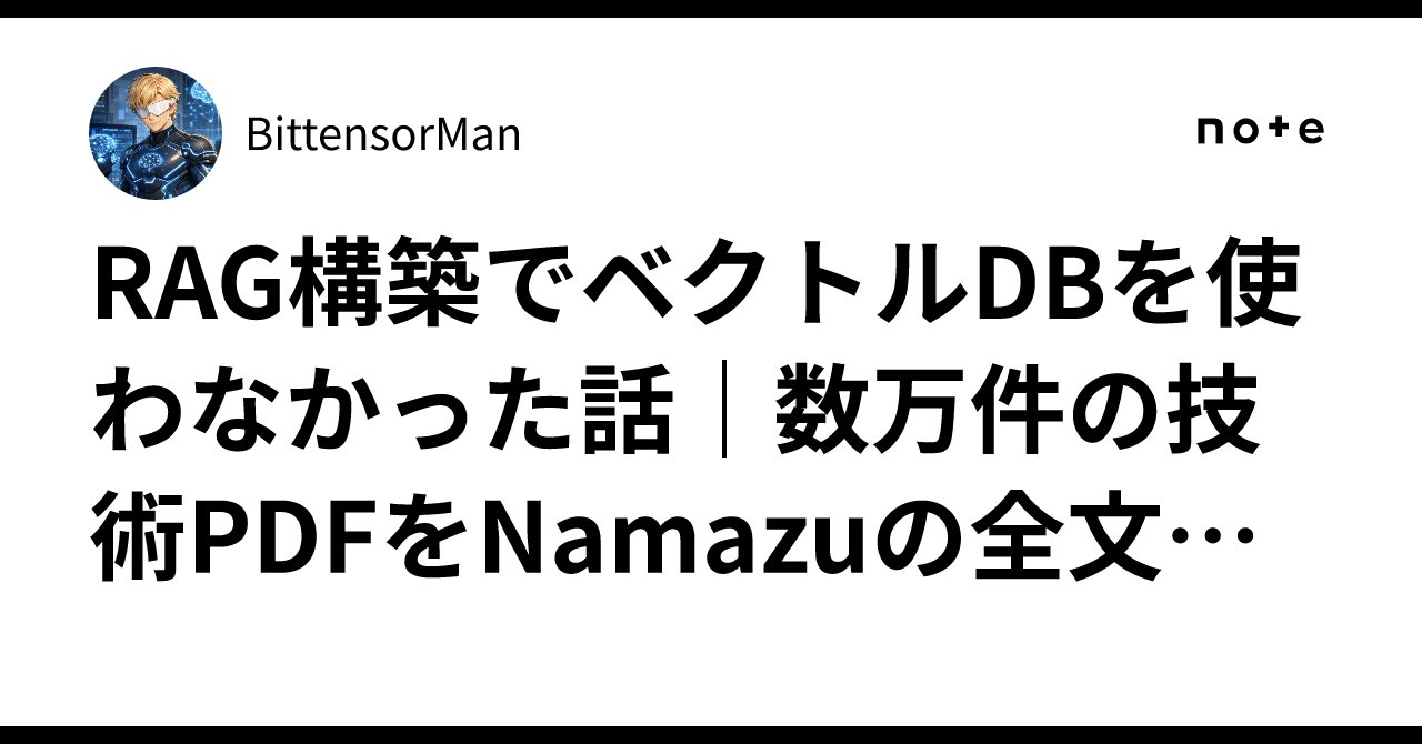 RAG構築でベクトルDBを使わなかった話｜数万件の技術PDFをNamazuの全文検索でAIに答えさせた｜BittensorMan
