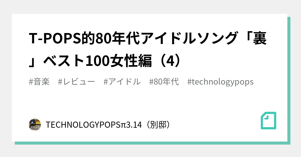 T-POPS的80年代アイドルソング「裏」ベスト100女性編（4 
