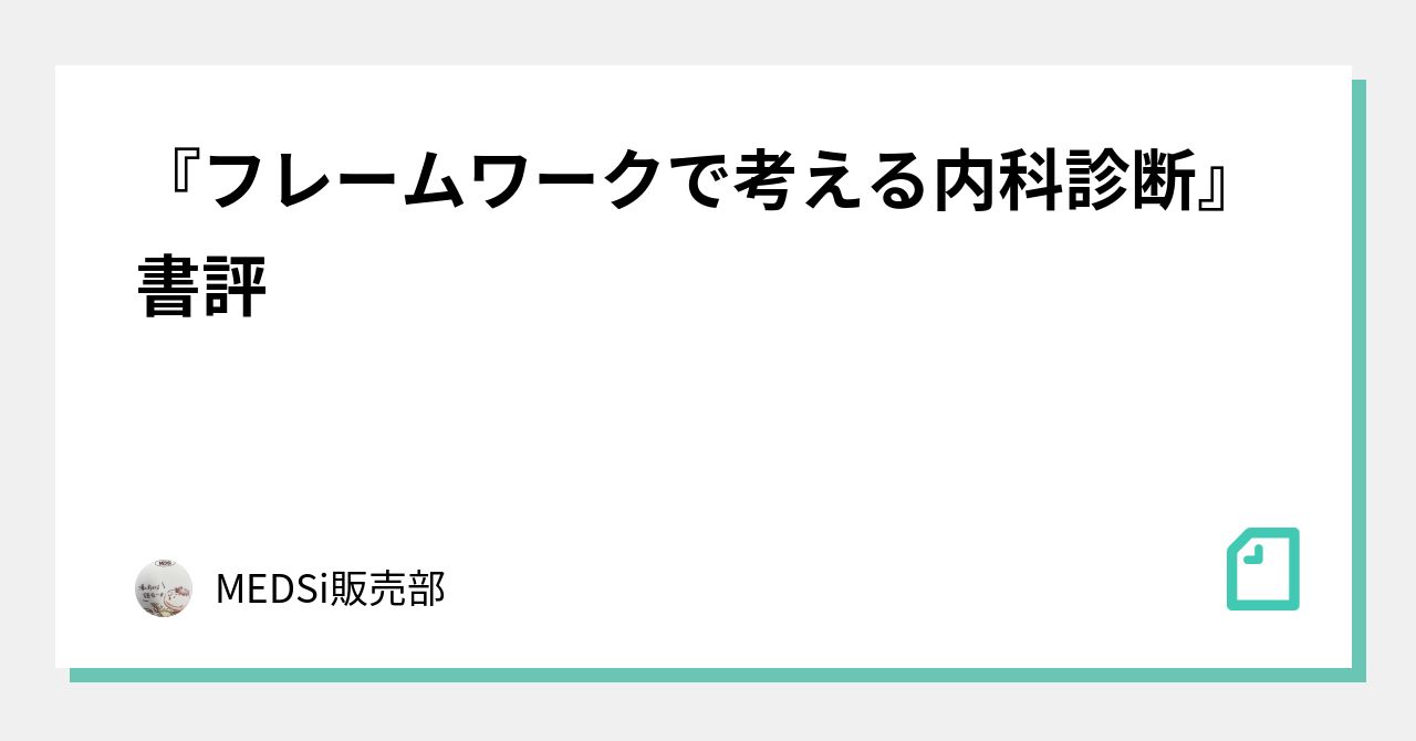 フレームワークで考える内科診断』書評｜MEDSi販売部