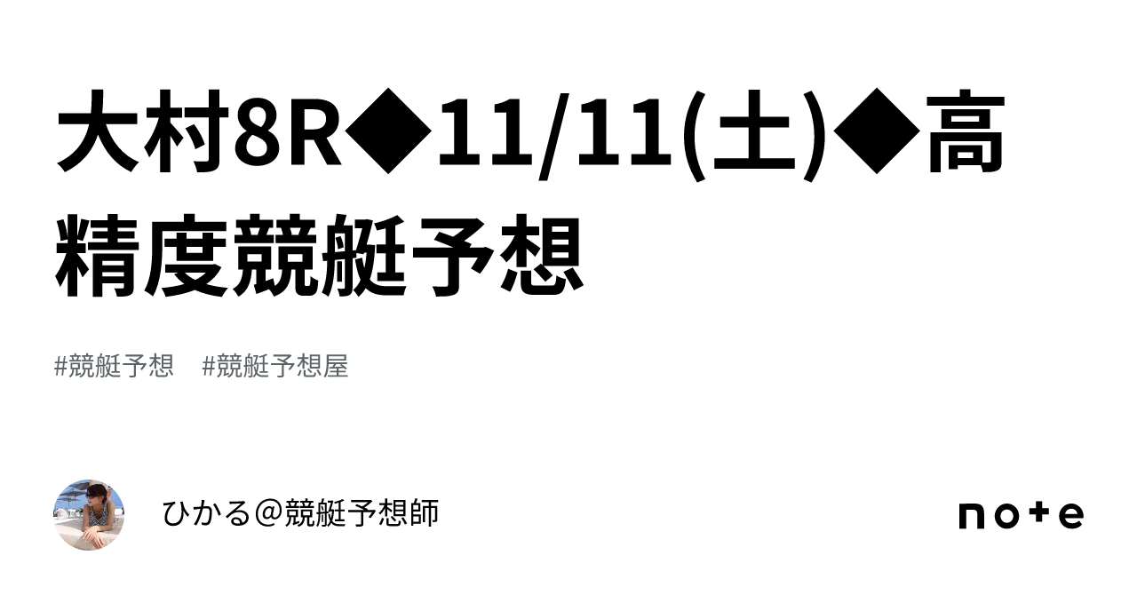 大村8r 11 11 土 高精度競艇予想🎯｜ひかる＠競艇予想師