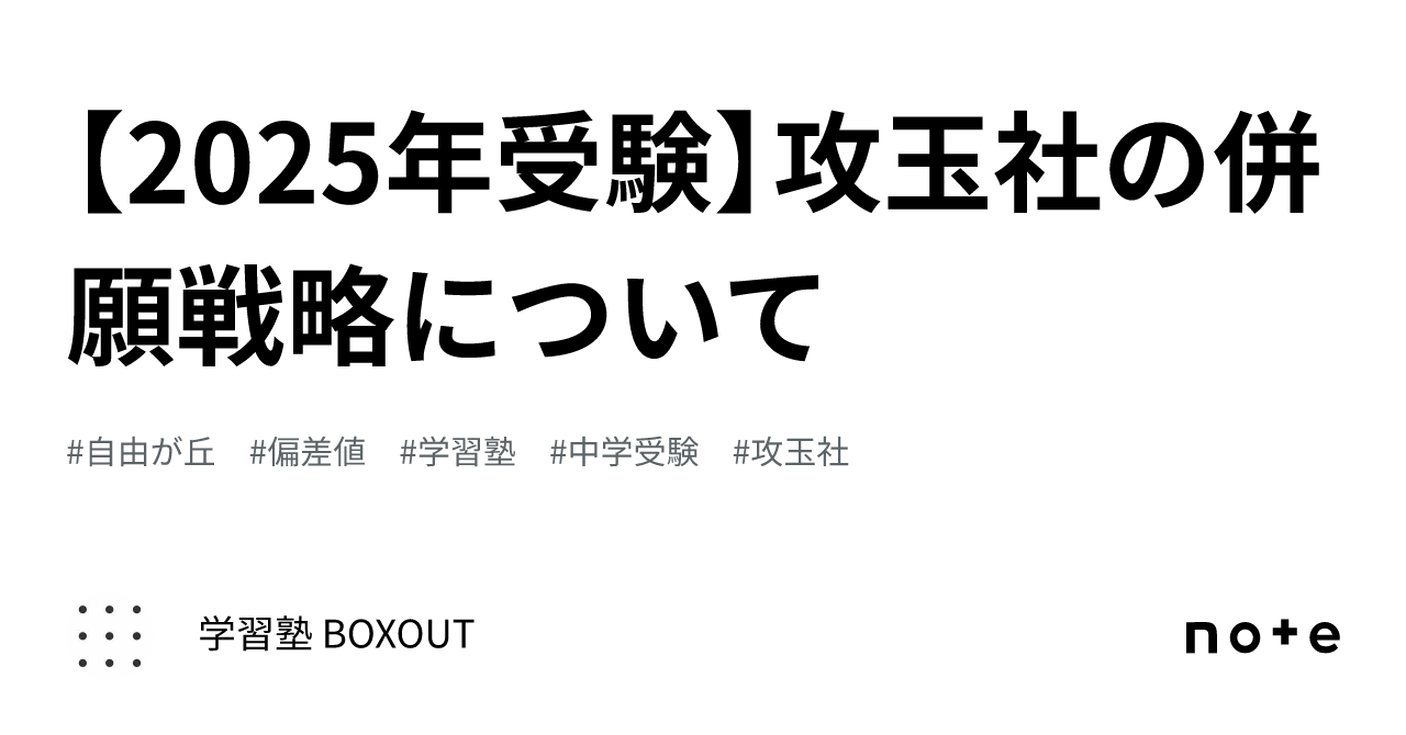 2025年受験】攻玉社の併願戦略について｜学習塾 BOXOUT