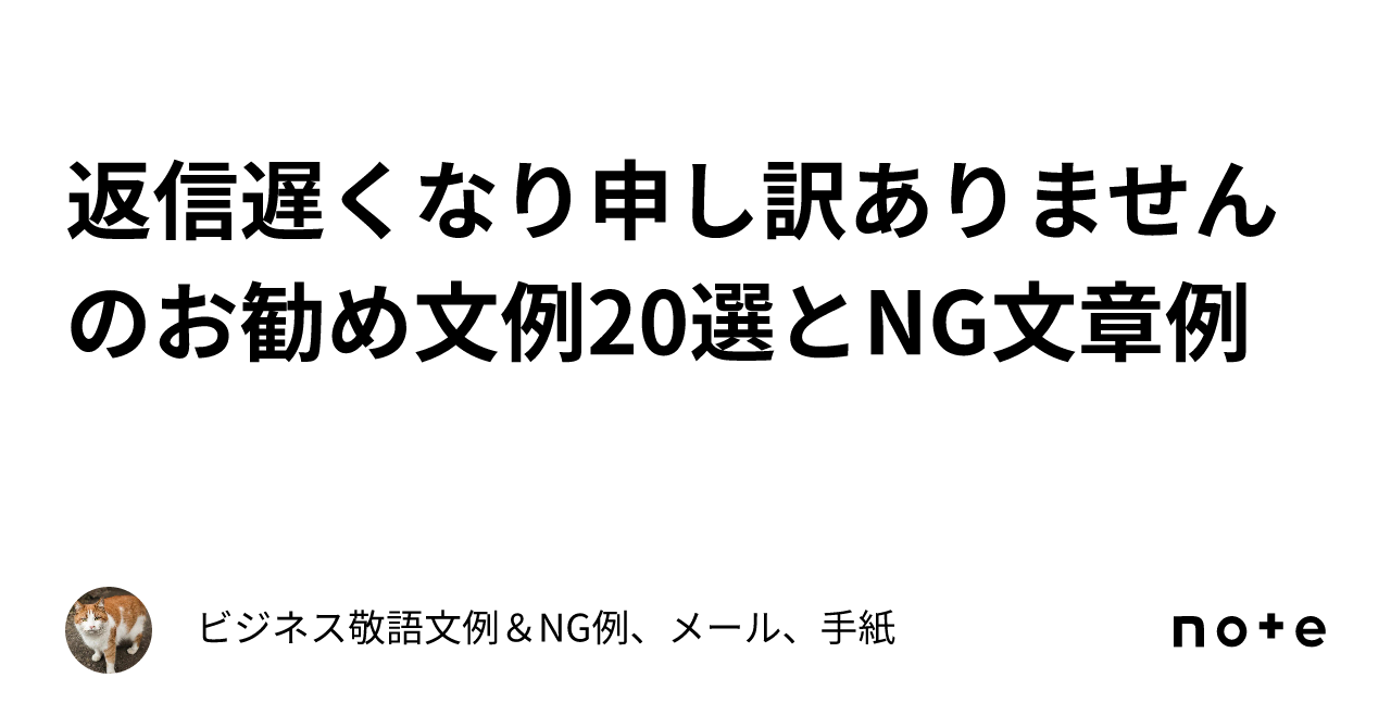 返信遅くなり申し訳ありませんのお勧め文例20選とNG文章例｜ビジネス敬語文例＆NG例、メール、手紙