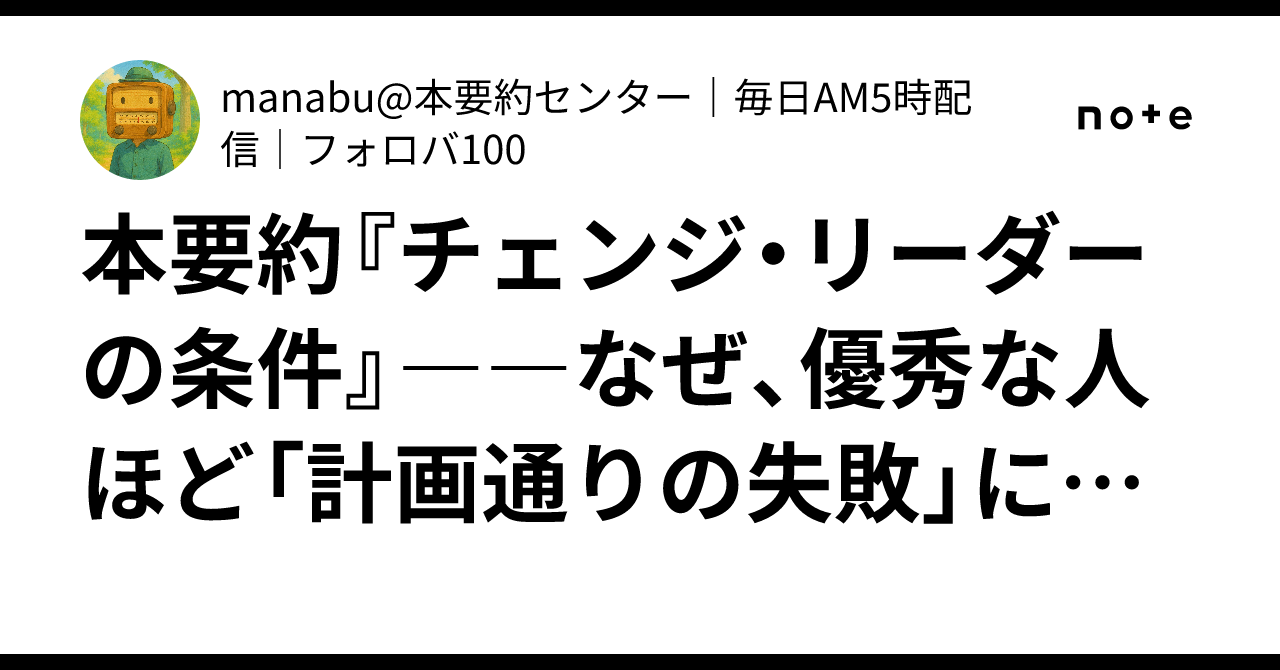 本要約『チェンジ・リーダーの条件』――なぜ、優秀な人ほど「計画通りの