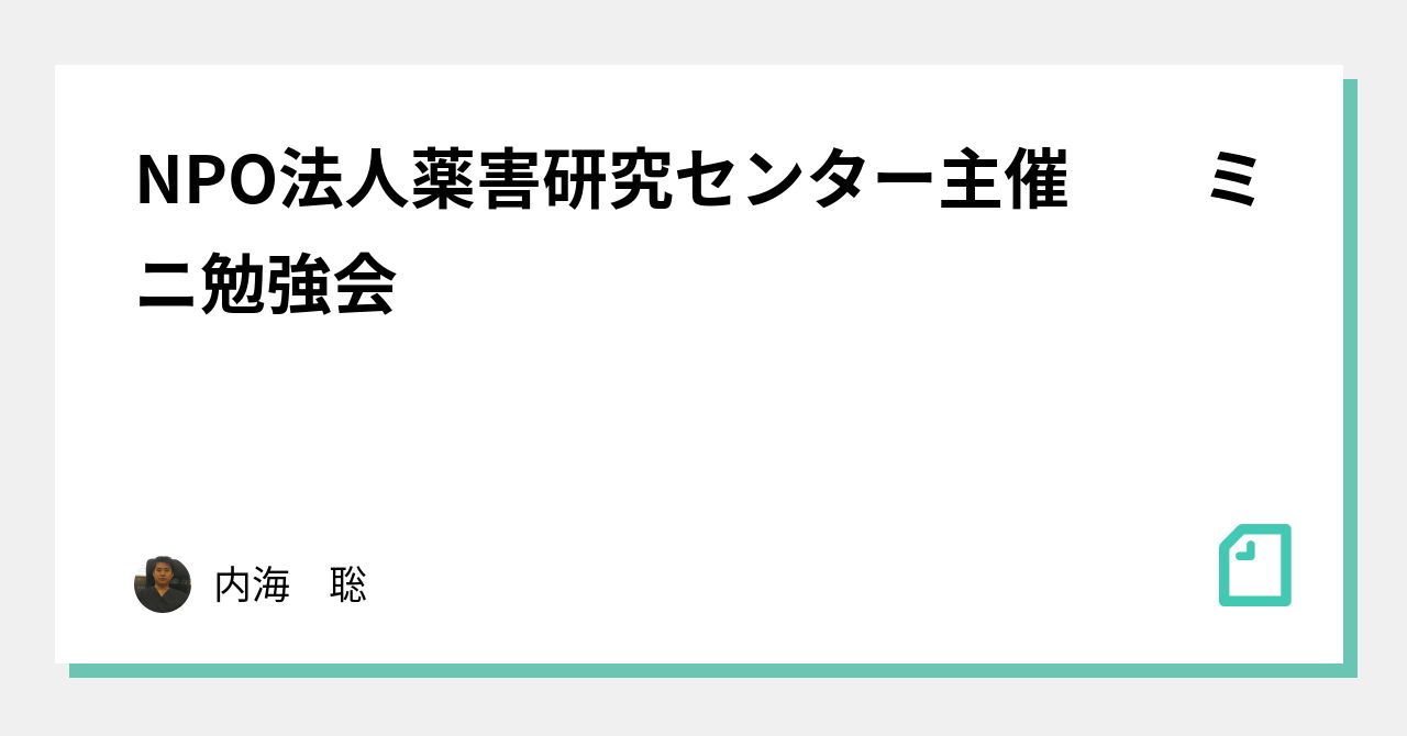 NPO法人薬害研究センター主催 ミニ勉強会｜内海 聡