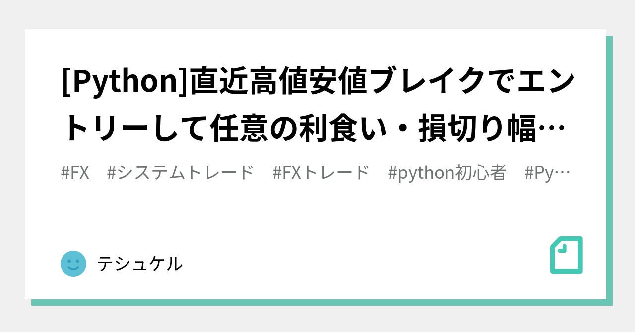 Python]直近高値安値ブレイクでエントリーして任意の利食い・損切り幅で手仕舞いする検証プログラム｜テシュケル