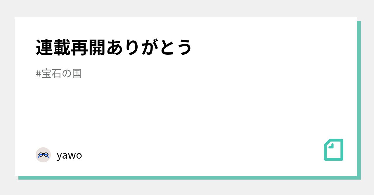 連載再開ありがとう｜yawo